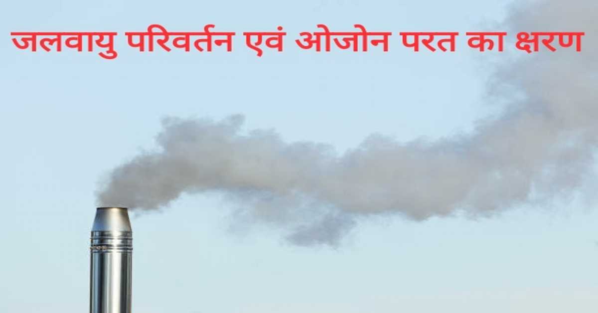 जलवायु परिवर्तन एवं ओजोन परत का क्षरण 